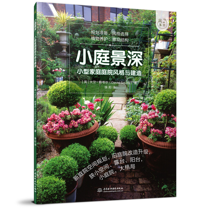 庭要素小庭景深 小型家庭庭院风格与建造 阳台花园别墅园林装饰设计