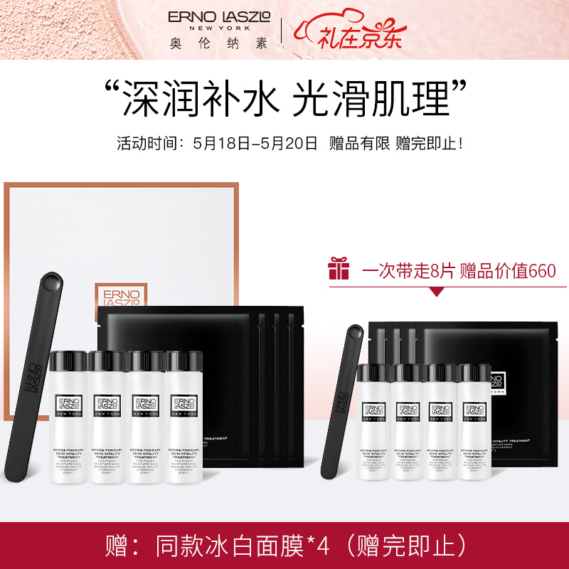 奥伦纳素 （Erno Laszlo ）520礼物送女友 水滢清爽面膜4片冰白面膜礼盒（补水面膜 急救面膜 紧致毛孔 ）