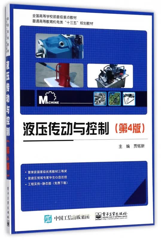 【正版现货】液压传动与控制(第4版普通高等教育机电类十三五规划教材