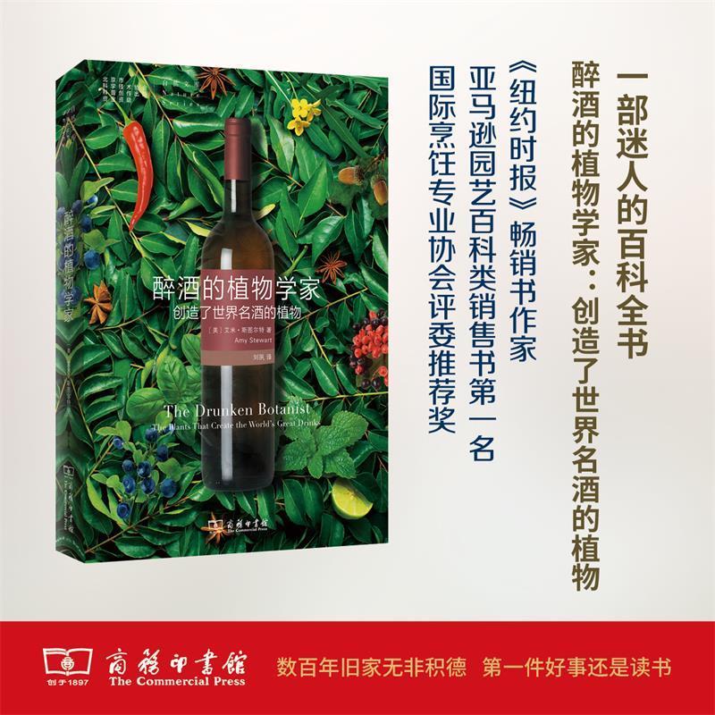 醉酒的植物学家:创造了世界名酒的植物 [美]艾米·斯图尔特 著,刘夙 译 商务印书馆有限公司[微瑕旧书]