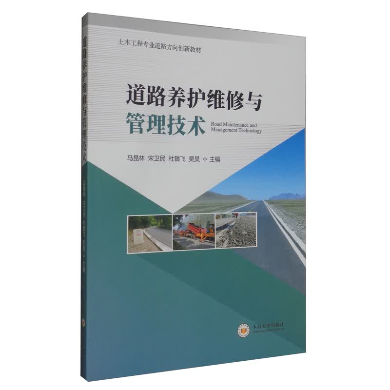 道路养护维修与管理技术