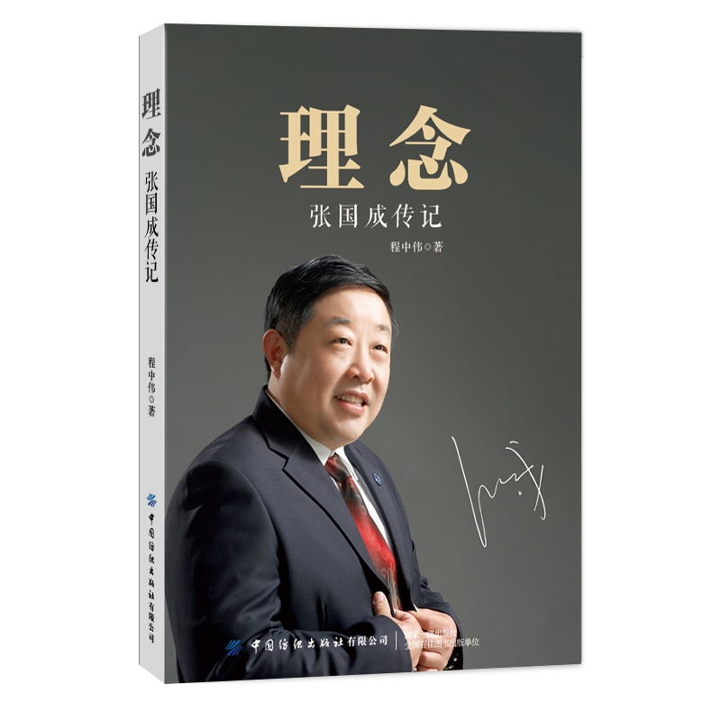 理念(张国成传记)