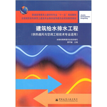 建筑给水排水工程【正版图书】