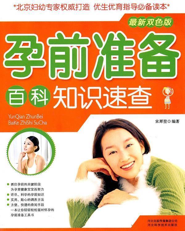 孕前准备百科:知识速查 宋犀堃 编著【正版书】