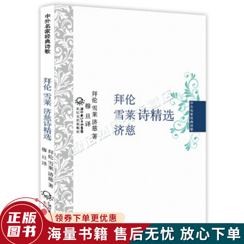 中外名家经典诗歌:拜伦·雪莱·济慈诗精选