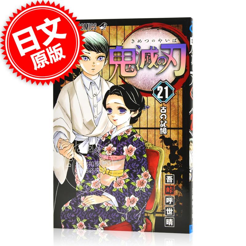 现货 进口日文 漫画 鬼灭之刃 鬼滅の刃 通常版 21