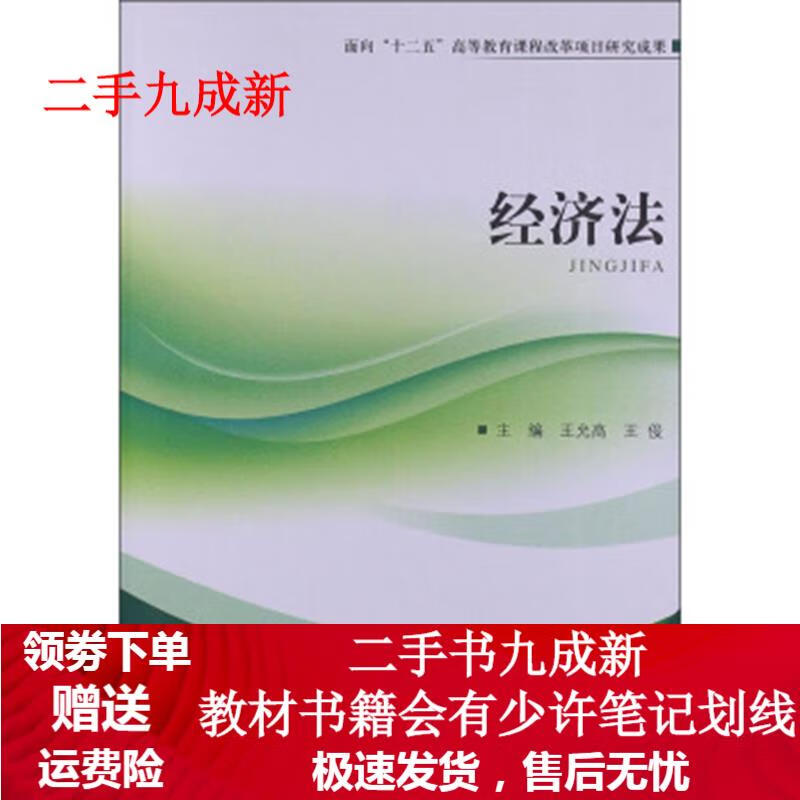 经济法 王允高,王俊 9787564073510 北京理工大学出版社