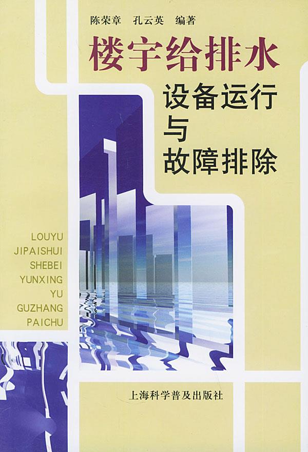 楼宇给排水设备运行与故障排除 陈荣章,孔云英 编著【正版书】
