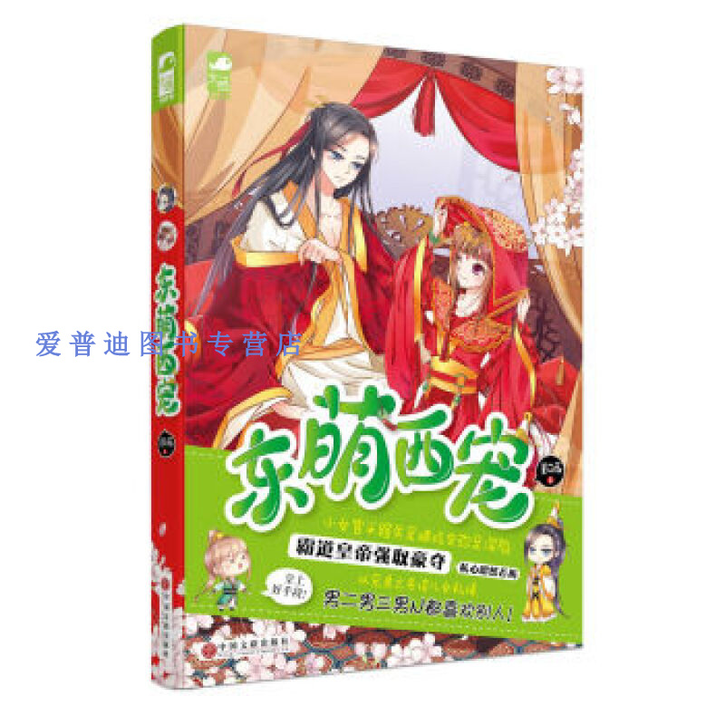 东萌西宠 薏苡薇【正版书籍,畅读优品】