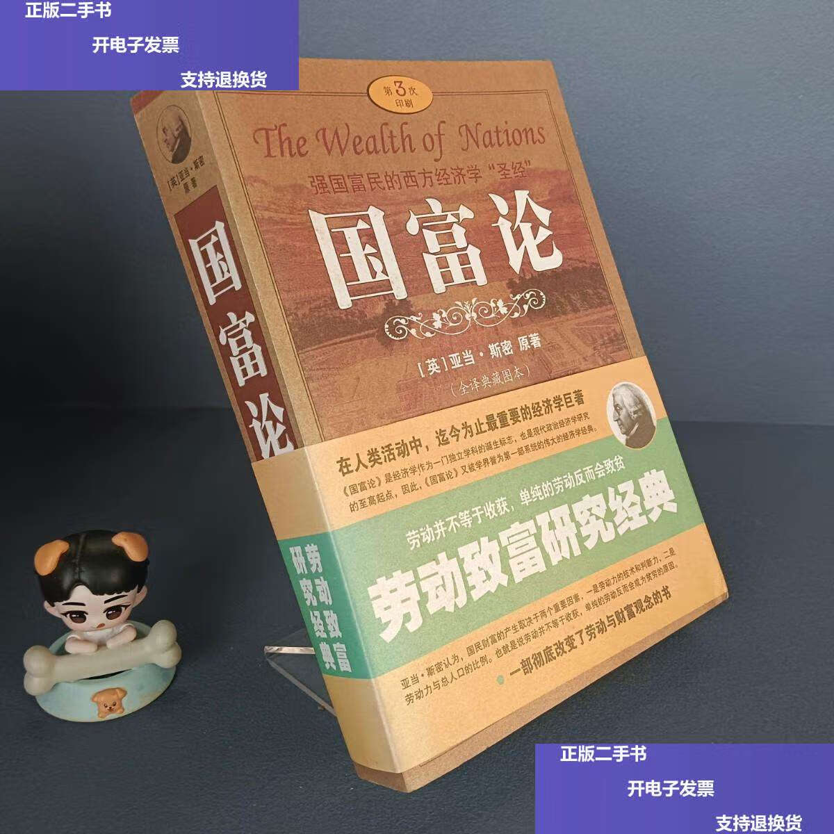 【二手9成新】国富论 如图扉页有黄斑,内容干净无笔记 /[英]亚当