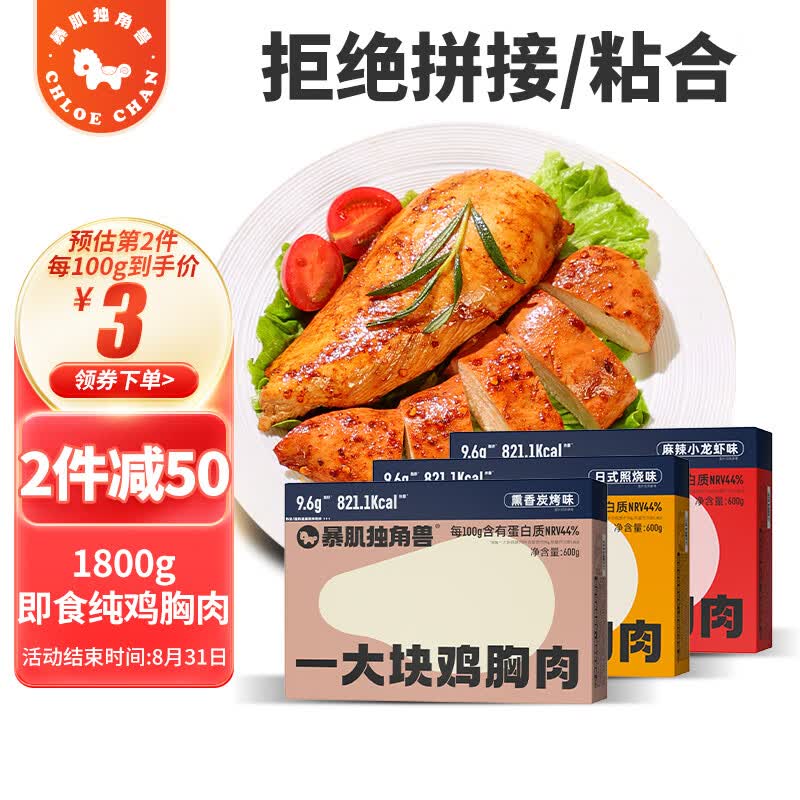暴肌独角兽鸡胸肉即食低脂健身代餐零食速食鸡胸脯肉高蛋白健康食品1800g使用感如何?
