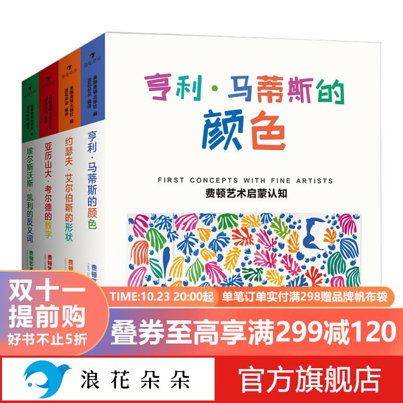 浪花朵朵正版 费顿艺术启蒙认知系列 套装全4册 0-3-6岁儿童幼儿园中小大班宝宝  不伤手撕不烂 数字形状颜色学习 视觉发现 低幼环保油墨彩色插图 儿童学前教育绘本图画书籍 艺术大书系列怎么看?