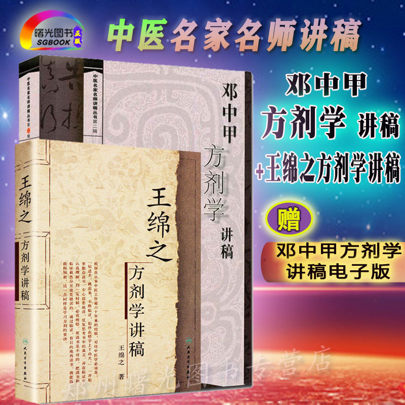 2本套装 王绵之方剂学讲稿 邓中甲方剂学讲稿 医名