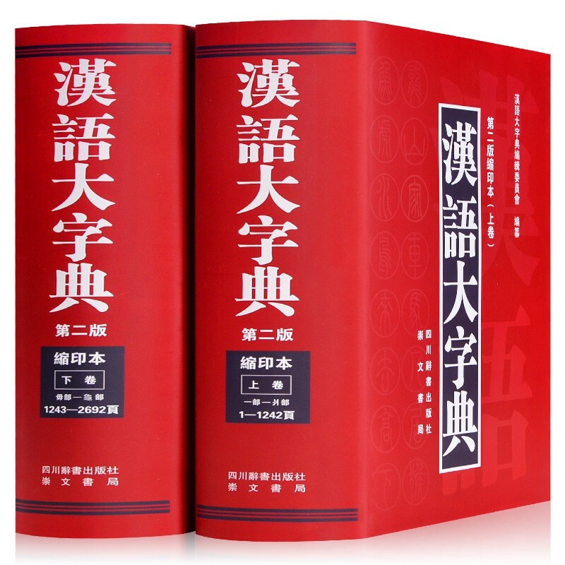 【官方旗舰店】汉语大字典【第二版缩印本 上下卷共2本】精装版 初中小学生学习工具书籍古字词语大字本 四