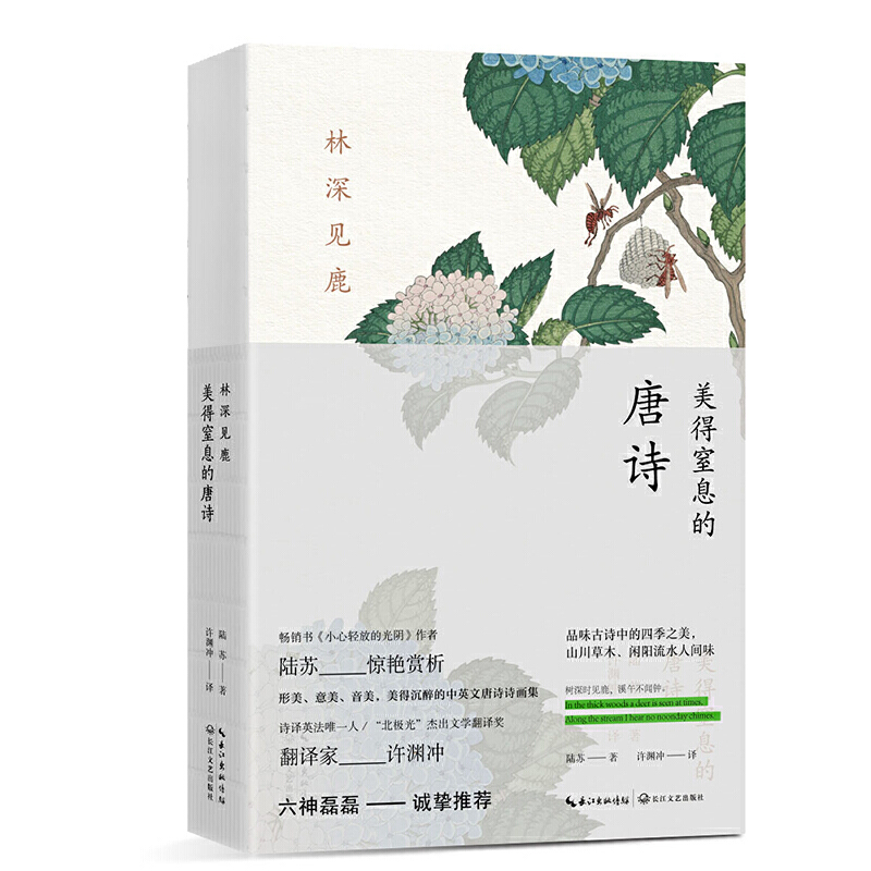 许渊冲经典英译 林深见鹿:美得窒息的唐诗