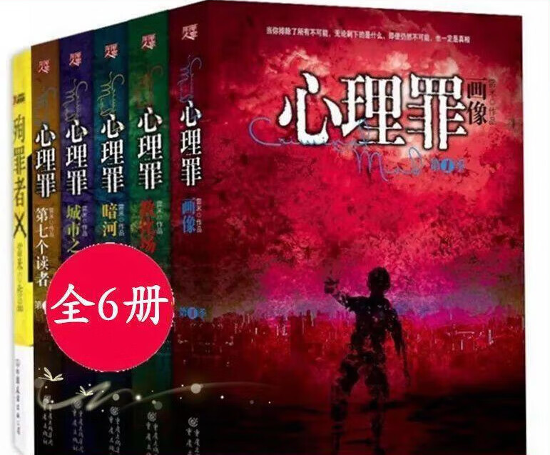 心理罪全套6册 无删减原版 雷米著心理档