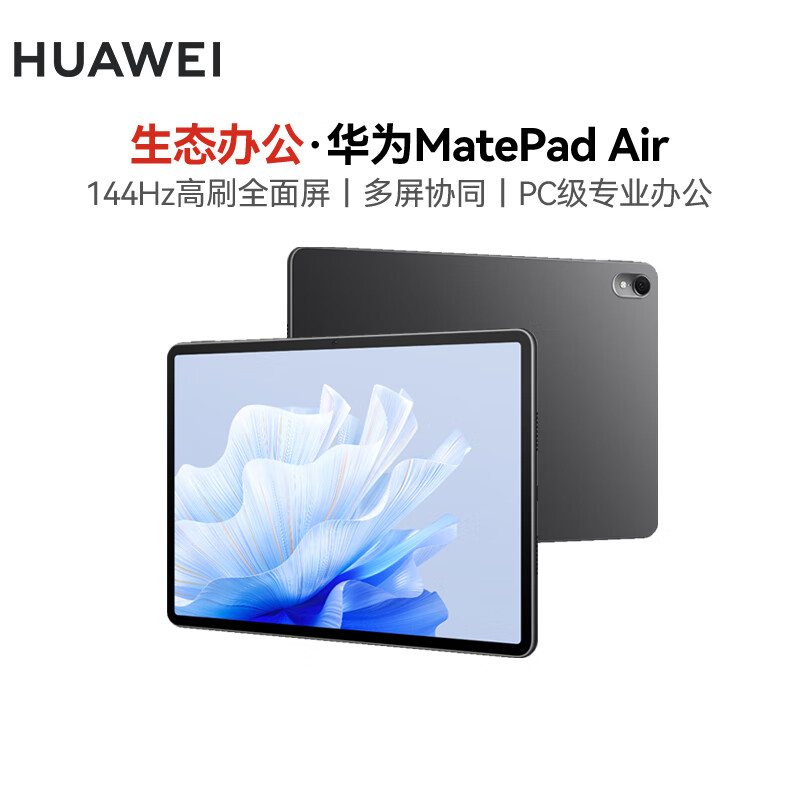 华为（HUAWEI）平板护眼全面屏 大学生学习娱乐办公游戏平板电脑 Air 8+256G WiFi版 曜石黑 官方标配