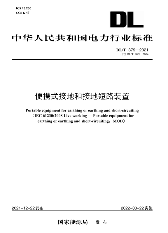 【按需印刷】DL/T 879-2021 便携式接地和接地短路装置