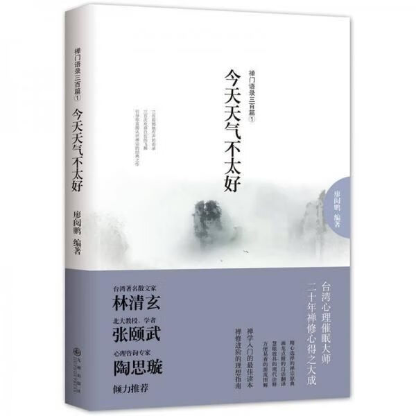 今天天气不太好-禅门语录三百篇①