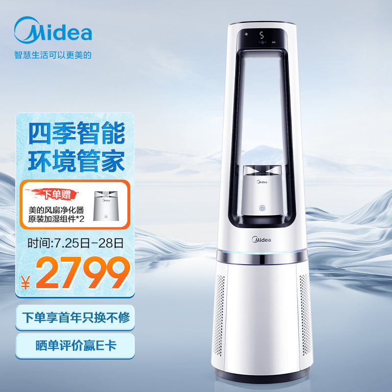 54816/美的(Midea)空气净化器智能家用无叶风扇纳凉取暖 除甲醛 净离子杀菌四合一净化器(极地白)