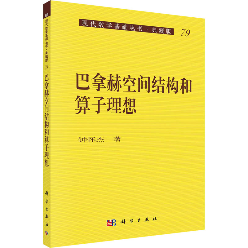 巴拿赫空间结构和算子理想 钟怀杰 书籍