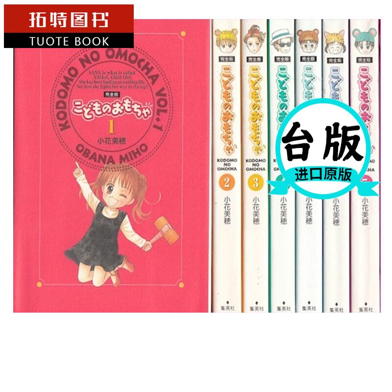 现货 台版漫画书 小花美穗 孩子们的游戏 1-7 完全版套书 非盒装