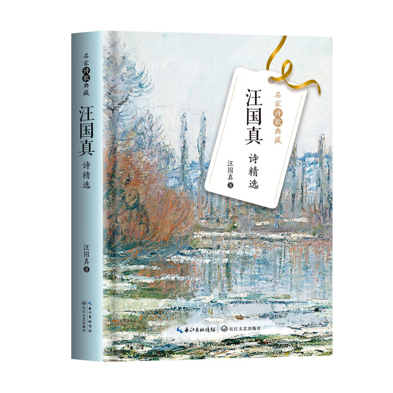 汪国真诗精选(名家诗歌典藏·精装彩插版)