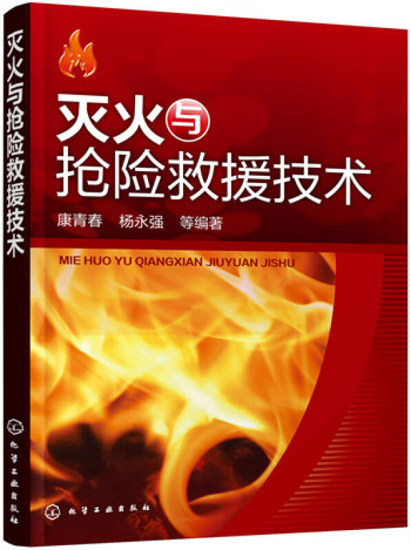 【新华书店】灭火与抢险救援技术