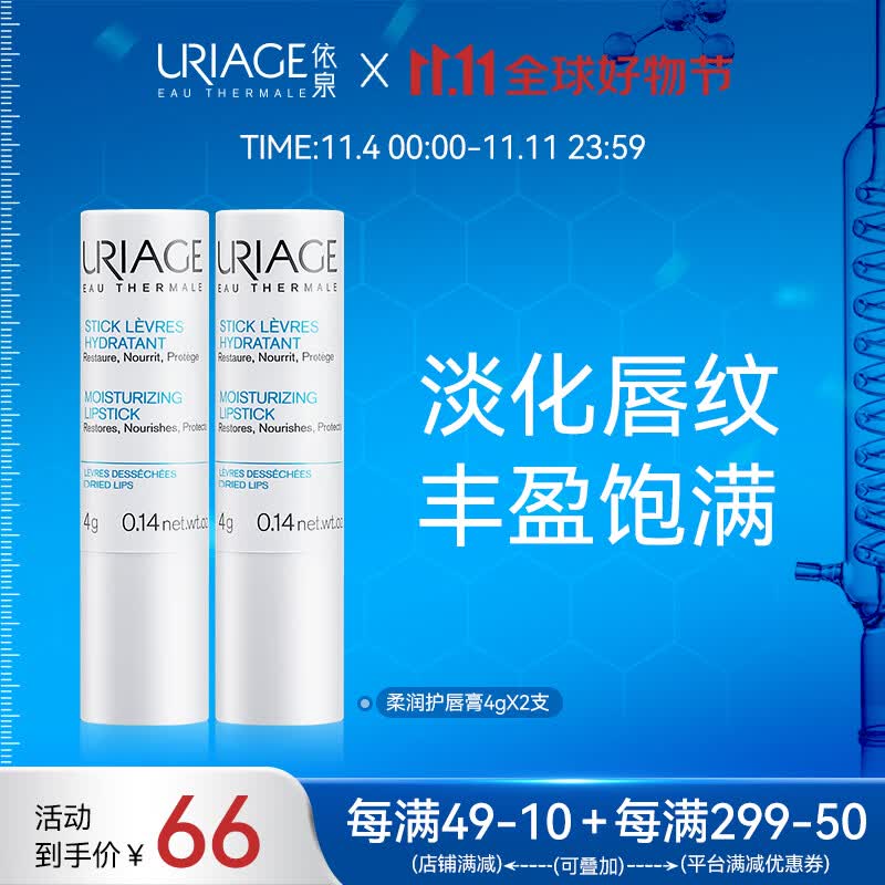 依泉（Uriage）唇膜 柔润护唇膏4g*2支 滋润轻薄防干裂 润唇膏男女 淡化唇纹法国属于什么档次？