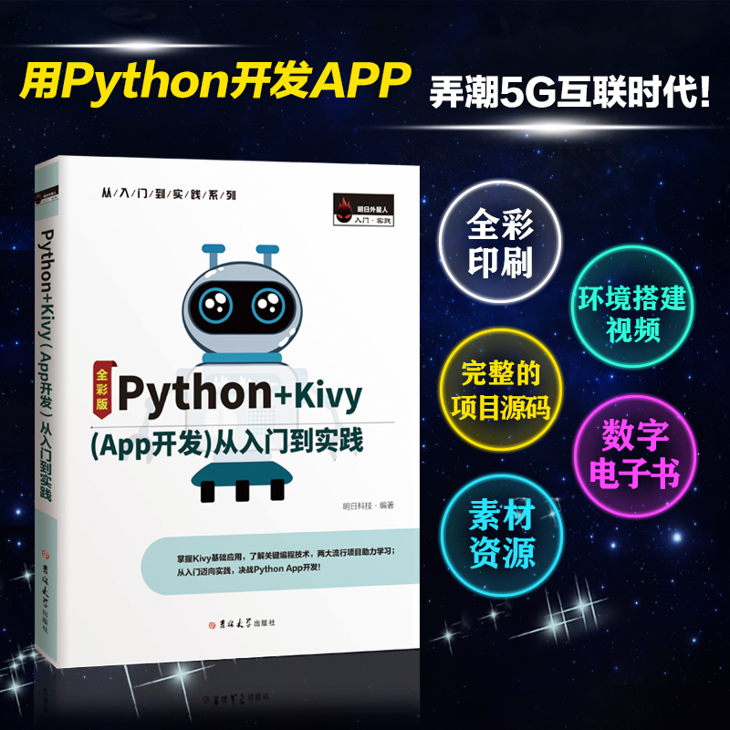 Python+Kivy App开发 从入门到实践 Python语言编程项目开发应用参考指南 移动Ap