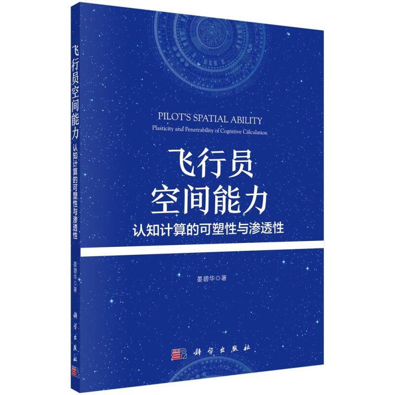 飞行员空间能力：认知计算的可塑与渗透心理学 图书