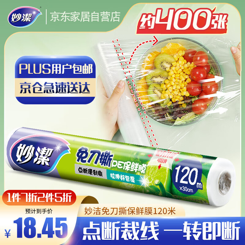 妙洁 免刀撕保鲜膜断点 经济装大碗*120米 食品级冰箱微波炉适用