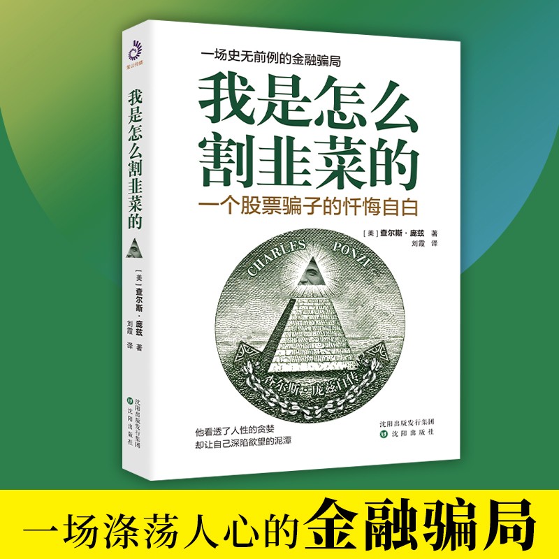我是怎么割韭菜的:一个股票骗子的悔过与自白 查尔斯庞兹自述庞氏骗局的秘密投资者的反骗之书金融理财投资