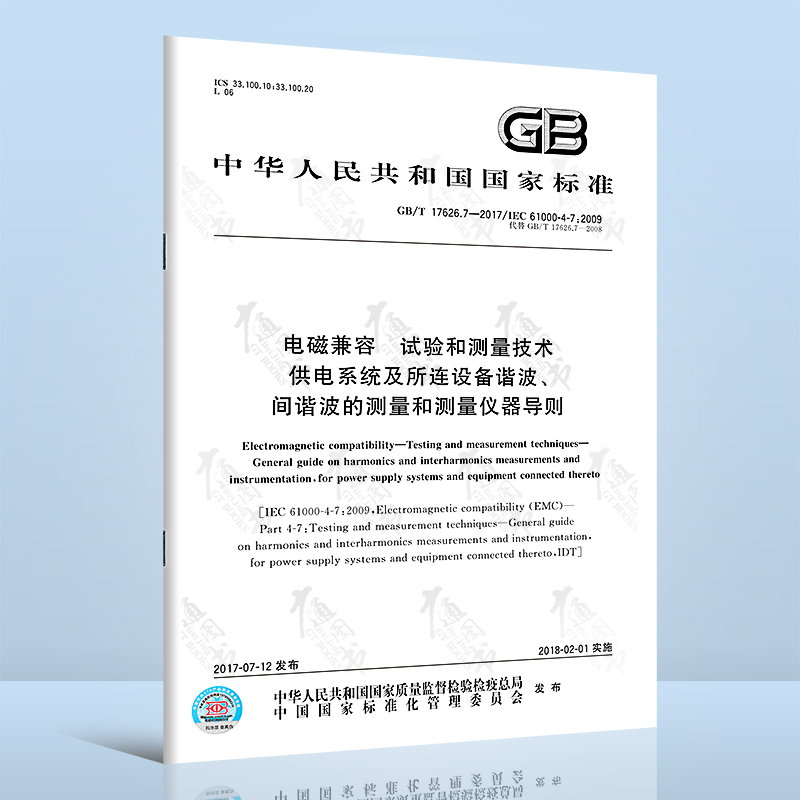 GB/T 17626.7-2017电磁兼容 试验和测量技术 供电系统及所连设备谐波、间谐