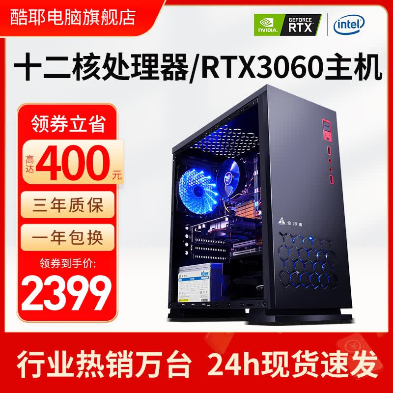 酷耶 英特尔i7升十二核/RTX3060独显/游戏台式机电脑主机整机全套组装家用电竞商用办公设计 套餐四(十二核+RTX3060旗舰)使用感如何?