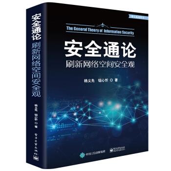 安全通论――刷新网络空间安全观 杨义先 电子工业出版社