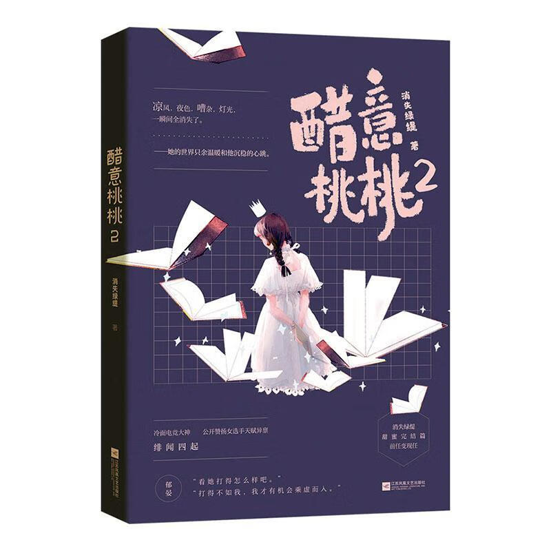 醋意桃桃2江苏凤凰文艺出版社