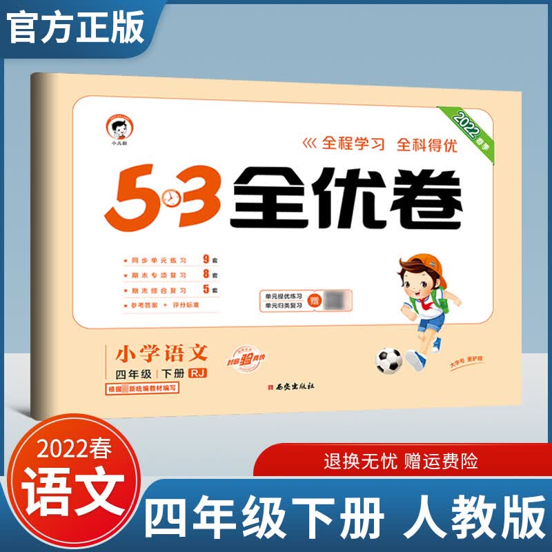 2022春53全优卷四年级下上册试卷卷同步练习语文数学英语人教版5.3曲一线单元检测期末冲刺复习卷子 下册语文 人教版