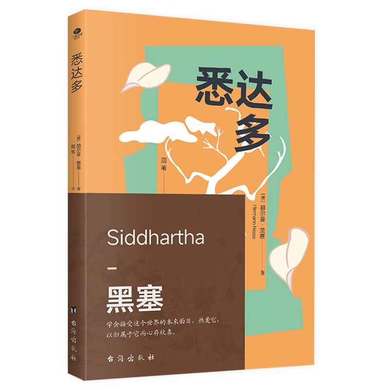 悉达多 赫尔曼·黑塞 诺贝尔文学奖得主 一部关于人生信仰的救赎之作 保罗·科埃略、周云蓬、蒋勋盛赞