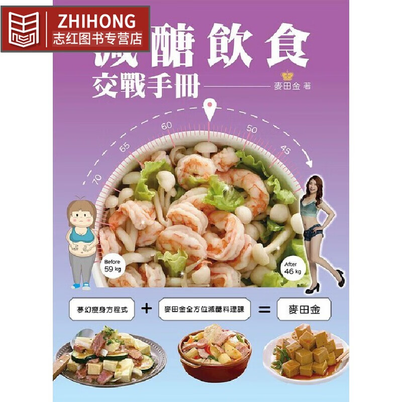 预售 減醣飲食交戰手冊 優品文化事業有限公司 麥田金