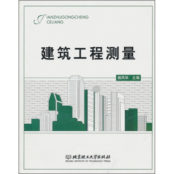 建筑工程测量 9787564037215 北京理工大学出版社 杨凤华 编