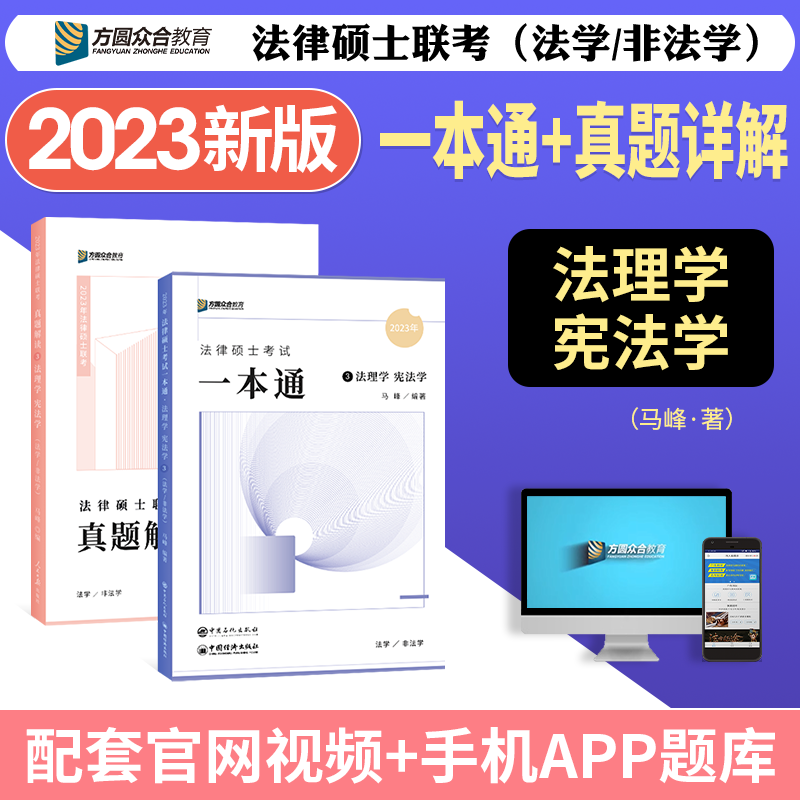 2024众合法硕 马峰法理宪法学名师包 法律硕士联考一本通+真题解读 法硕联考教材真题 法学 非法学通用 法律类考研 基础精讲 2024法硕教材 考试分析