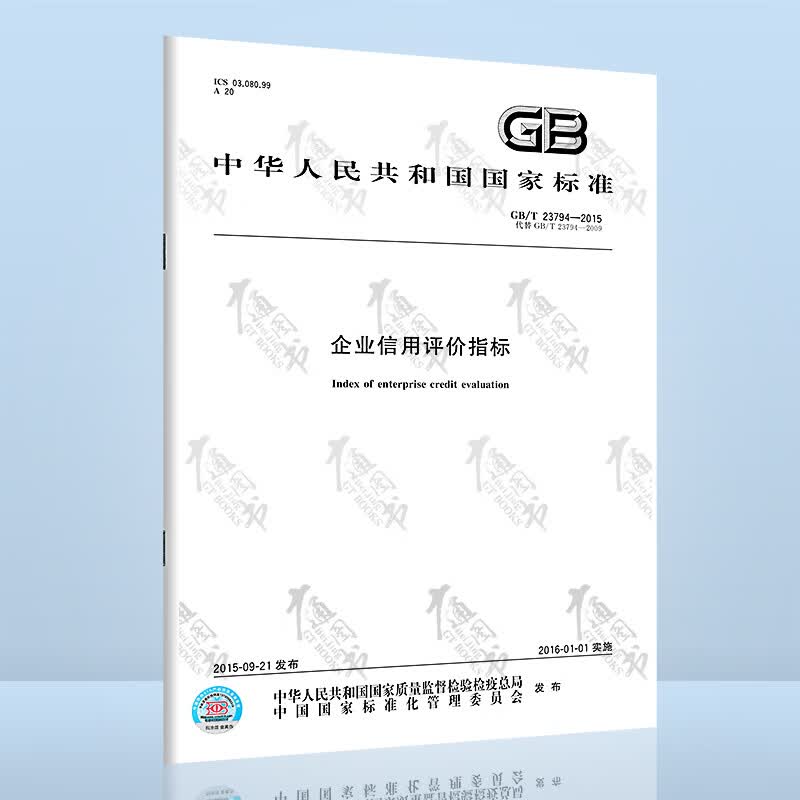 GB/T 23794 2015 企业信用评价指标