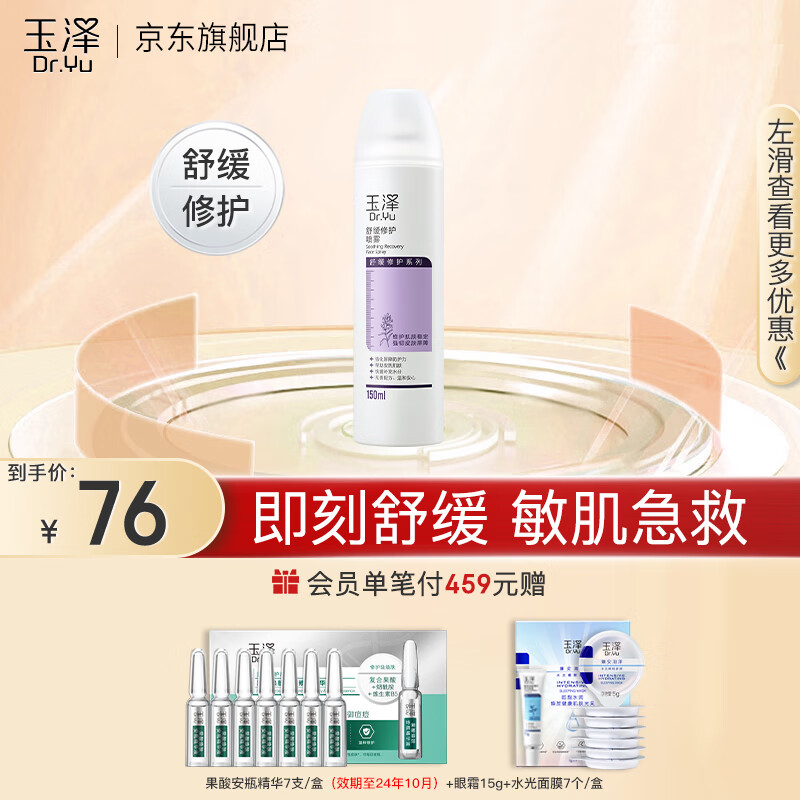 玉泽（Dr.Yu）  舒缓修护喷雾 补水保湿舒缓控油爽肤水敏感肌适用 舒缓修护喷雾150ml