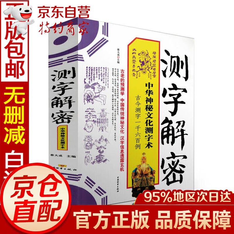 正版测字解密 中华神秘文化测字术 古今测字一千六百例 蔡大成著 中国物资出版社