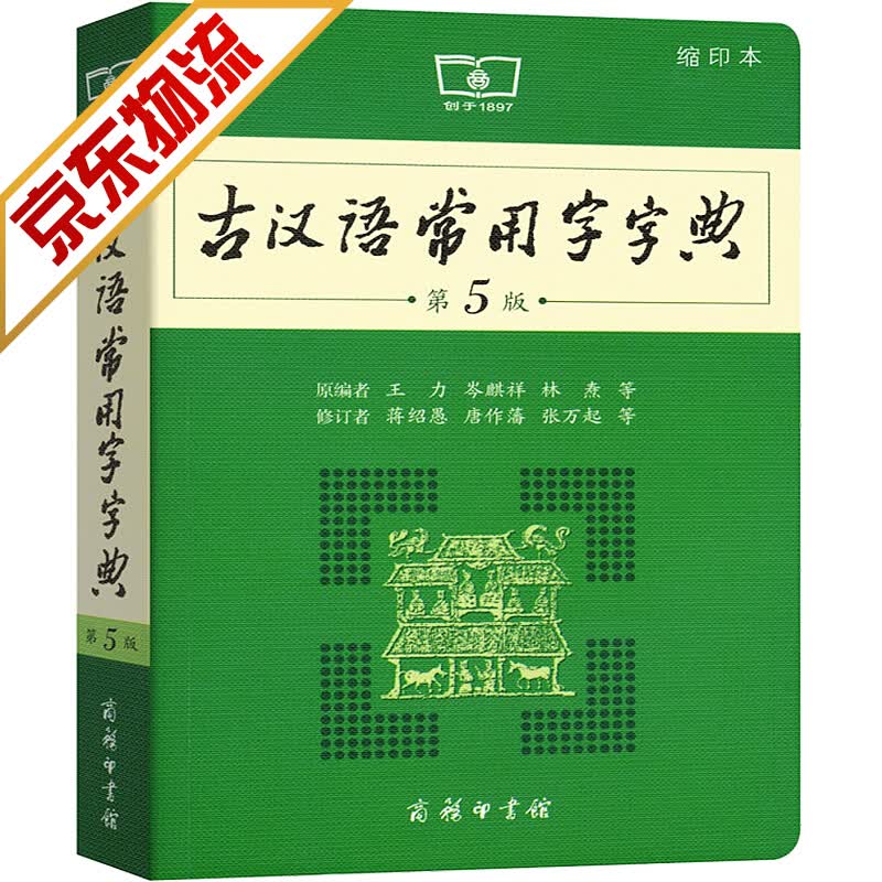 【官方正版】古汉语常用字字典 第5版 缩印版本 商务印书馆 古汉语词典古代汉语词典第五版
