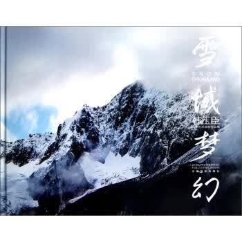 韩玉臣风景艺术摄影作品集：雪域梦幻 韩玉臣 编 9787802367692 中国摄影出版社