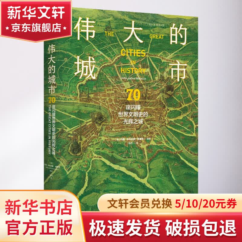 伟大的城市 70座闪耀世界文明史的光辉之城 图书使用感如何?