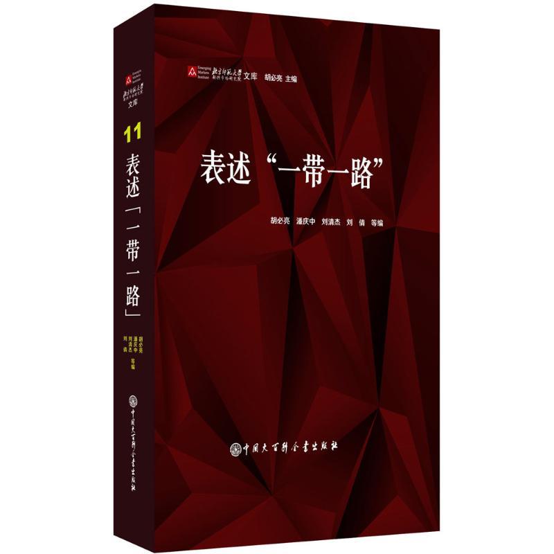 表述“一带一路”