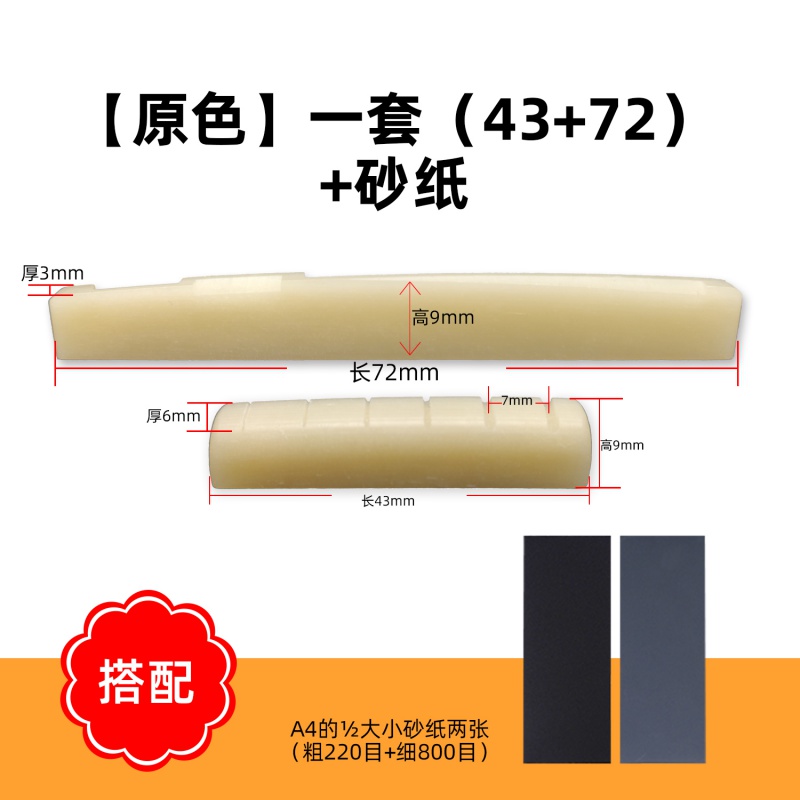 大胖樂(lè )器 牛骨琴枕琴橋民謠吉他弦橋木吉他弦枕下弦枕高密度上枕下枕 【原色】一套(43+72)+砂紙
